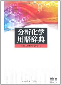 【中古】 標準化学用語辞典 縮刷版/丸善出版/日本化学会 中古】 標準化学用語辞典 縮刷版/丸善出版/日本化学会